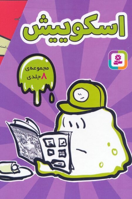مجموعه اسکوییش (8جلدی،باقاب)