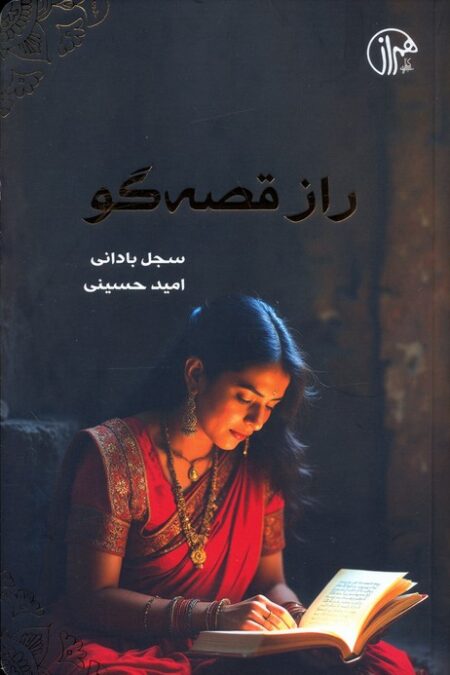 راز قصه گو
