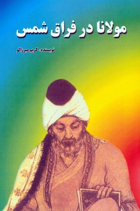 مولانا در فراق شمس