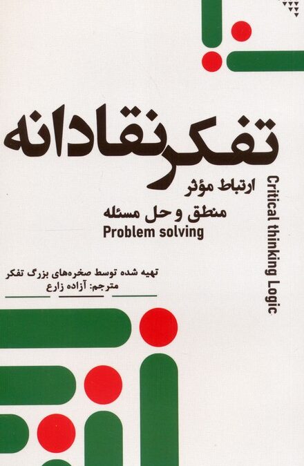 تفکر نقادانه (ارتباط موثر،منطق و حل مسئله)