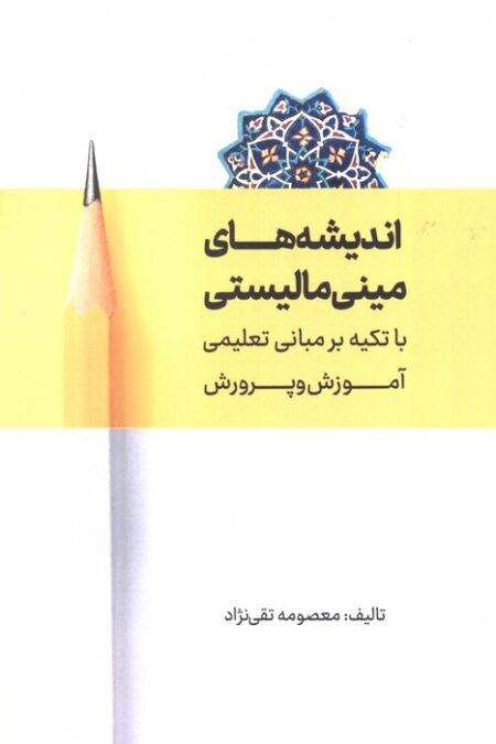 اندیشه های مینی مالیستی با تکیه بر مبانی تعلیمی آموزش و پرورش