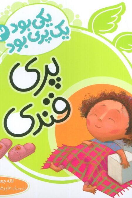 یکی بود یک پری بود 3 (گلاسه)