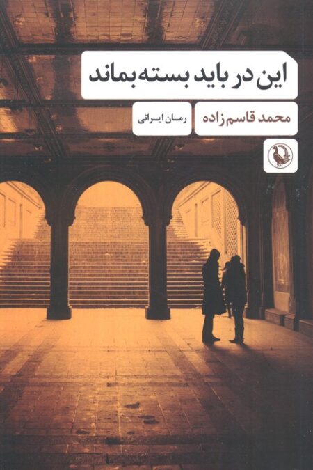 این در باید بسته بماند