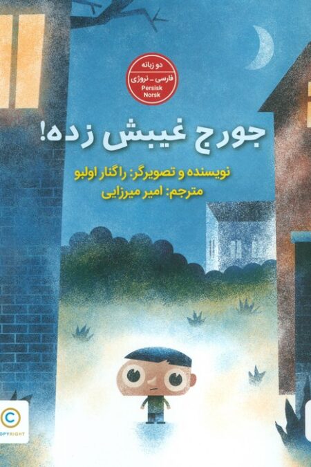 جورج غیبش زده! (2زبانه،گلاسه)