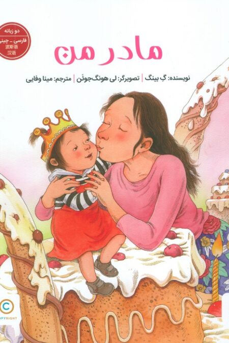 مادر من (2زبانه،گلاسه)