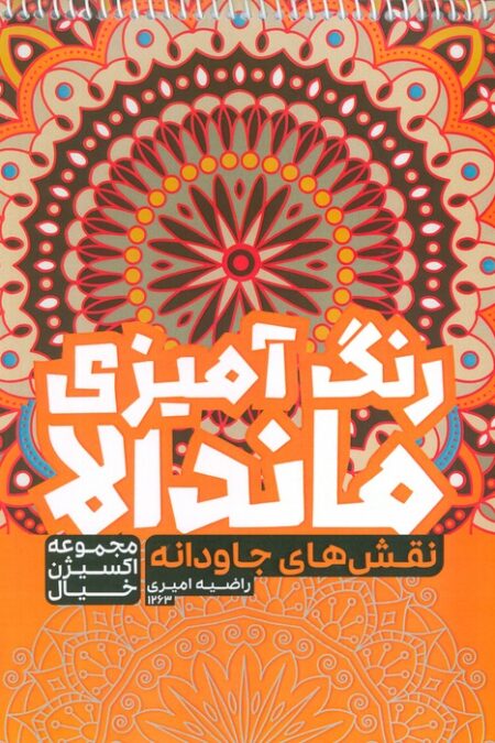 کتاب رنگ آمیزی ماندالا،اکسیژن خیال (نقش های جاودانه،کد 1263)،(سیمی)