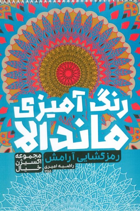 کتاب رنگ آمیزی ماندالا،اکسیژن خیال (رمزگشایی آرامش،کد 1255)،(سیمی)