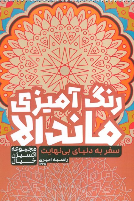 کتاب رنگ آمیزی ماندالا،اکسیژن خیال (سفر به دنیای بی نهایت،کد 1265)،(سیمی)