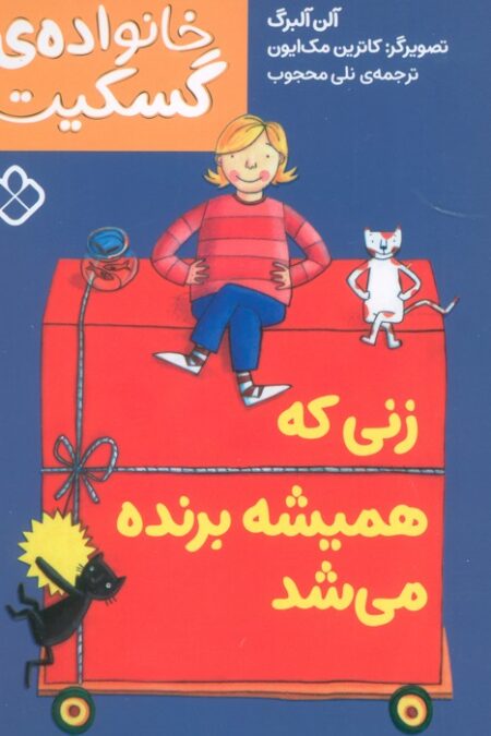 زنی که همیشه برنده می شد (خانواده ی گسکیت)