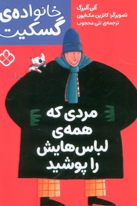 مردی که همه ی لباس هایش را پوشید (خانواده ی گسکیت)