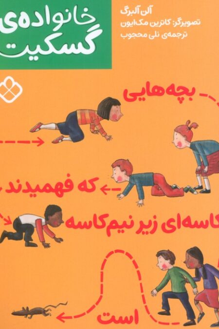 بچه هایی که فهمیدند کاسه ای زیر نیم کاسه است (خانواده ی گسکیت)