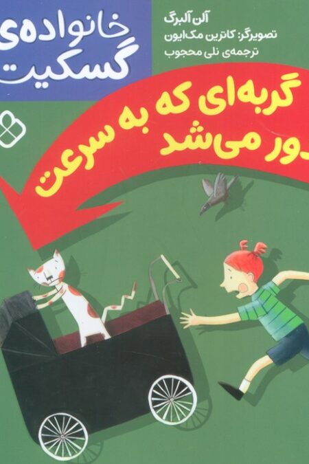 گربه ای که به سرعت دور می شد (خانواده ی گسکیت)