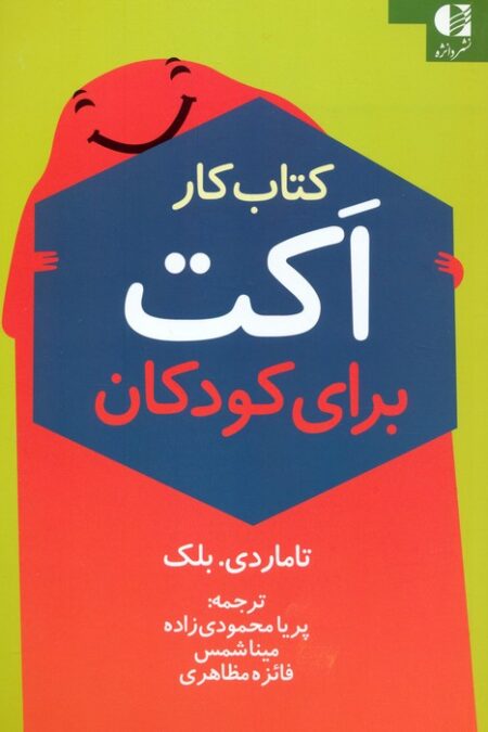 کتاب کار اکت برای کودکان