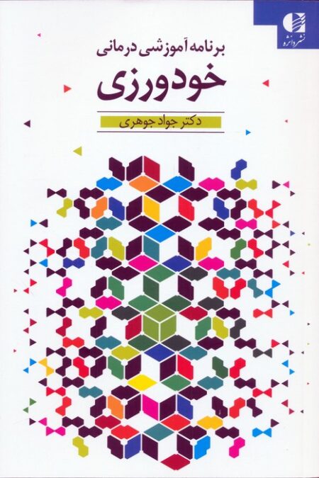 خودورزی (برنامه آموزشی درمانی)
