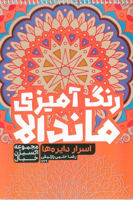 کتاب رنگ آمیزی ماندالا،اکسیژن خیال (اسرار دایره ها،کد 1269)،(سیمی)