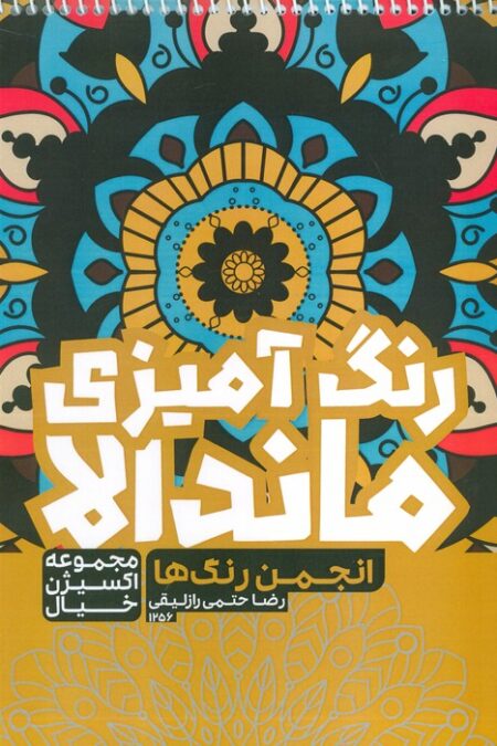 کتاب رنگ آمیزی ماندالا،اکسیژن خیال (انجمن رنگ ها ،کد 1256)،(سیمی)