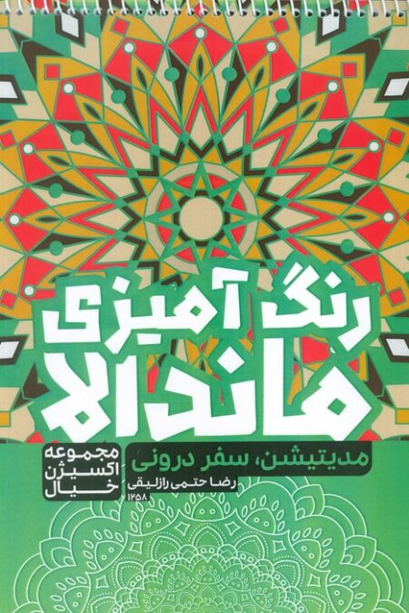 کتاب رنگ آمیزی ماندالا،اکسیژن خیال (مدیتیشن سفر درونی،کد 1258)،(سیمی)