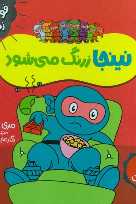نینجا زرنگ می شود (فوت و فن زندگی)،(گلاسه)