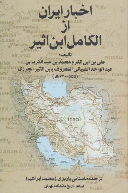 اخبار ایران از الکامل ابن اثیر