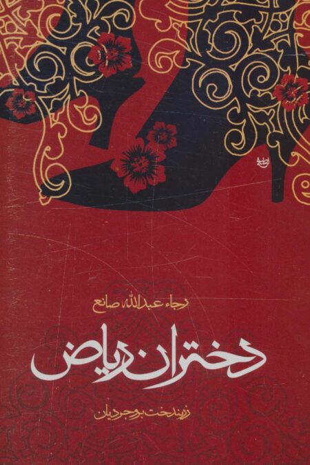 دختران ریاض