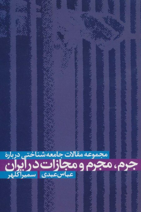 مجموعه مقالات جامعه شناختی درباره جرم،مجرم و مجازات در ایران