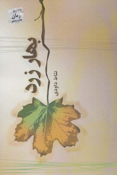 بهار زرد