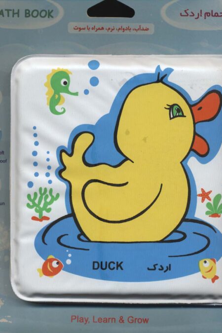 کتاب حمام کوچک اردک و ماهی (2زبانه)
