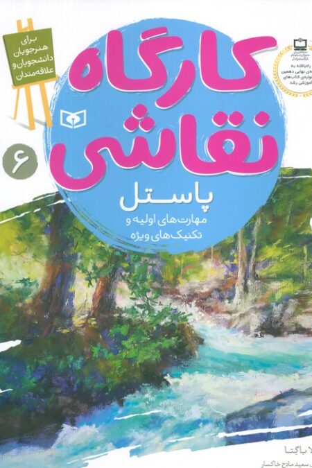 کارگاه نقاشی پاستل 6 (مهارت های اولیه و تکنیک های ویژه)