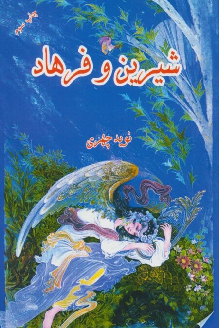 شیرین و فرهاد