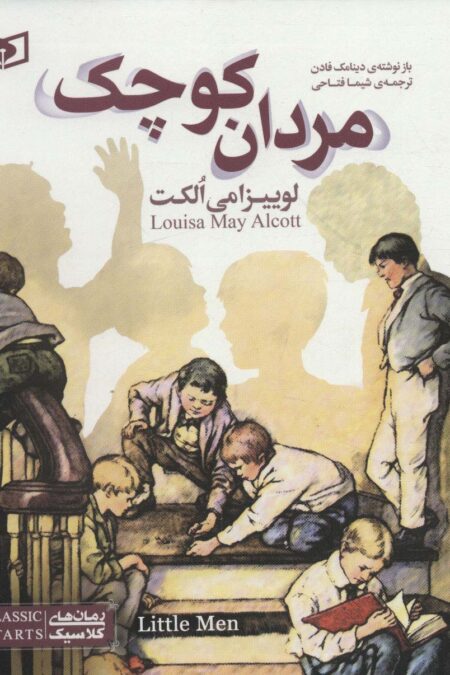 مردان کوچک (رمان های کلاسیک نوجوان35)