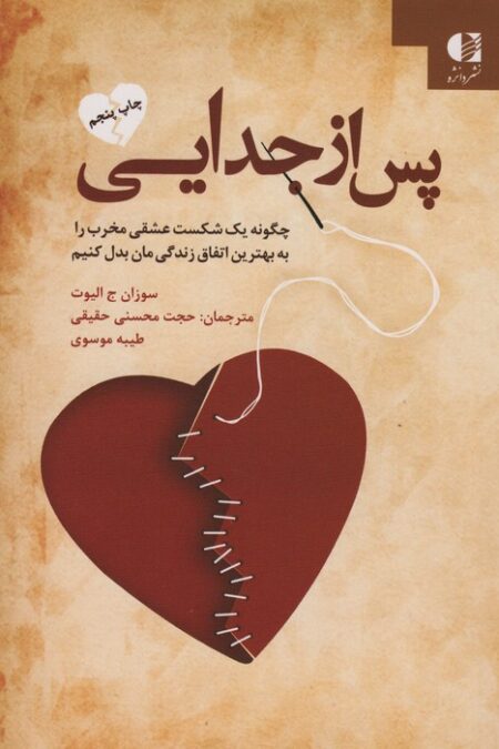 پس از جدایی (چگونه یک شکست عشقی مخرب را به بهترین اتفاق زندگی مان بدل کنیم)
