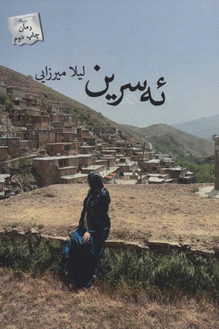 ئه سرین