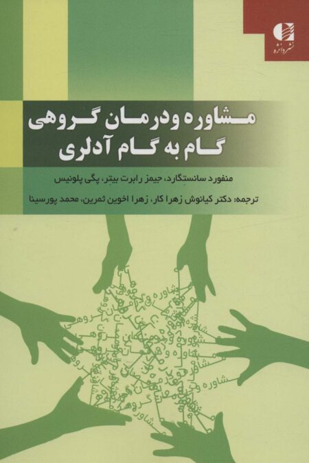 مشاوره و درمان گروهی گام به گام آدلری