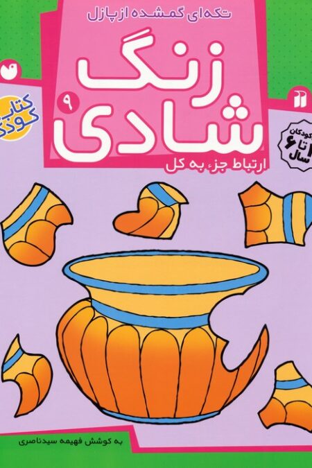زنگ شادی 9 (تکه ای گمشده از پازل)