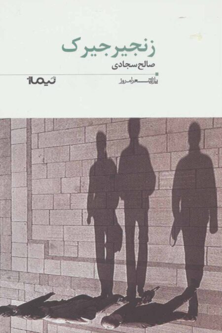زنجیرجیرک (پازل شعر امروز175)