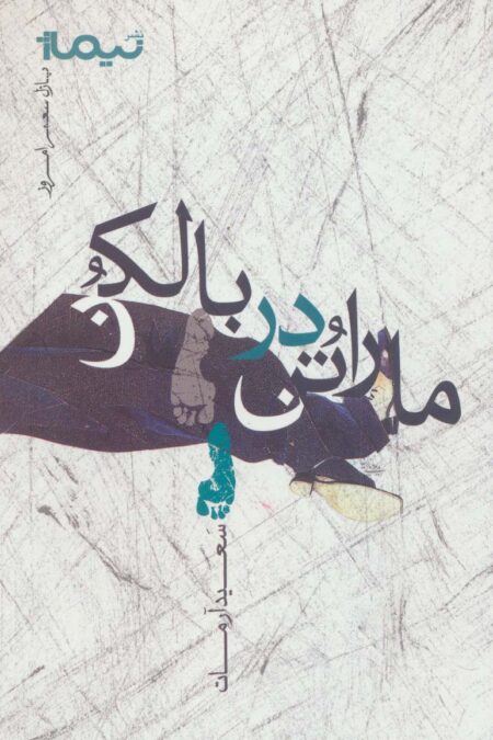 ماراتن در بالکن (پازل شعر امروز)