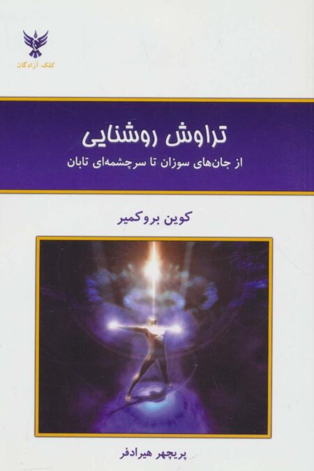تراوش روشنایی (از جان های سوزان تا سرچشمه ای تابان)
