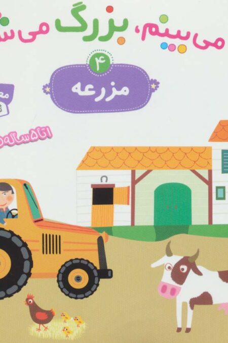 می بینم،بزرگ می شم 4 (مزرعه)،(گلاسه)