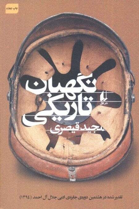 نگهبان تاریکی (ادبیات امروز،مجموعه داستان50)