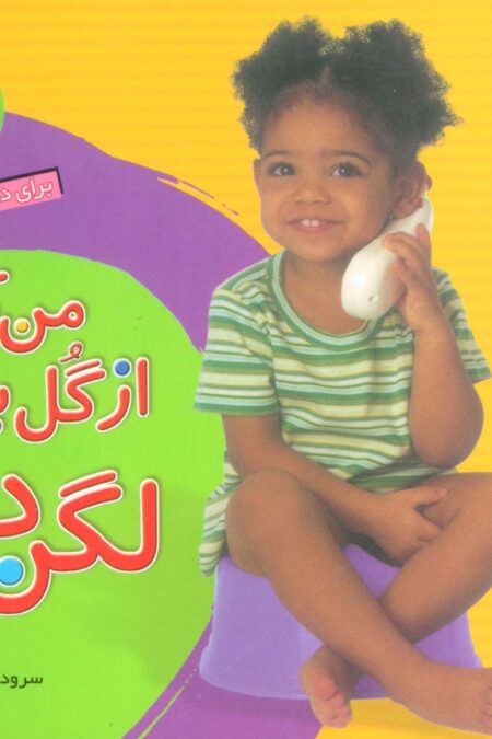 آشنایی با لگن 1 (من که از گل بهترم لگن دارم:برای دختر کوچولوها)،(16*16)،(گلاسه)