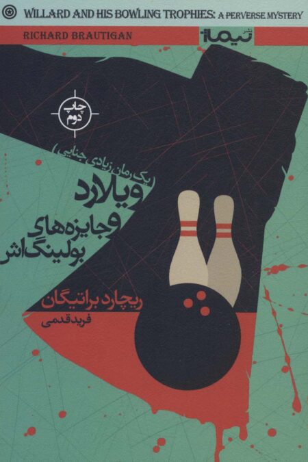 ویلارد و جایزه های بولینگ اش