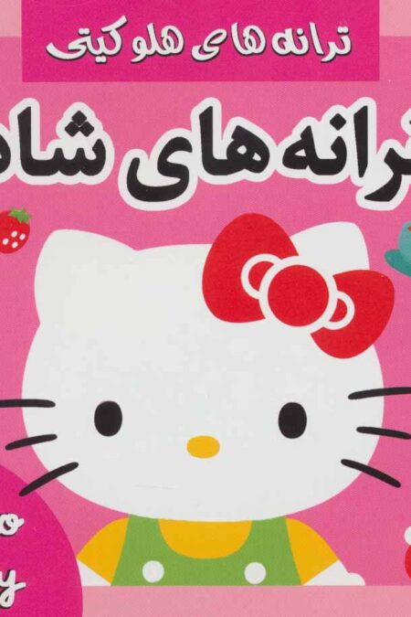 ترانه های شاد،هلو کیتی 3 (گلاسه)