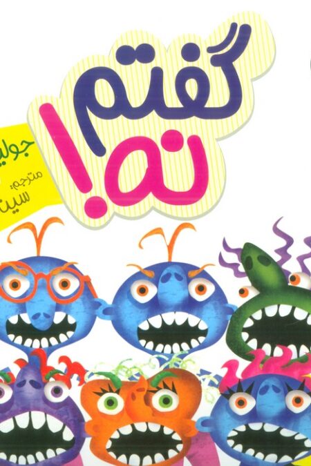 جولیا18 (گفتم نه!)،(گلاسه)