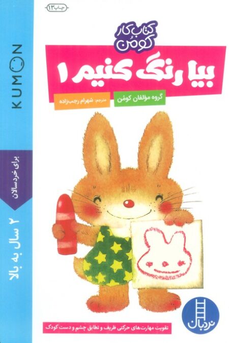 بیا رنگ کنیم 1 (کتاب کار کومن)