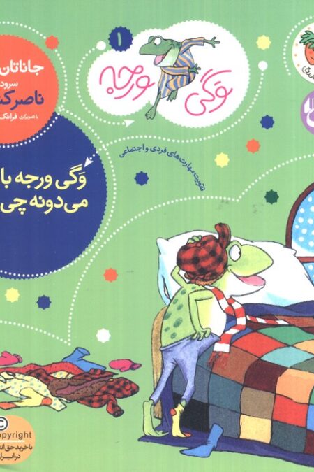 وگی ورجه (وگی ورجه باهوشه می دونه چی بپوشه!)