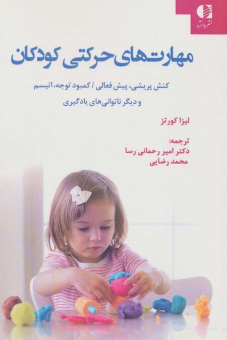 مهارت های حرکتی کودکان (کنش پریشی،پیش فعالی/کمبود توجه،اتیسم و دیگر ناتوانی های یادگیری)