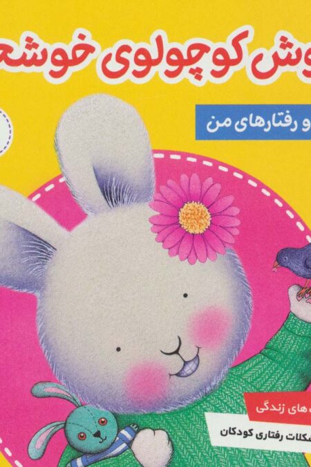 احساس ها و رفتارهای من 8 (خرگوش کوچولوی خوشحال)،(گلاسه)