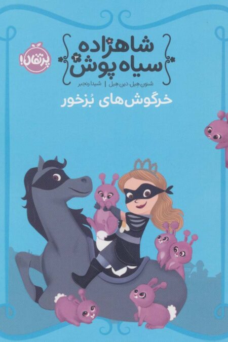 شاهزاده سیاه پوش 3 (خرگوش های بزخور)،(گلاسه)