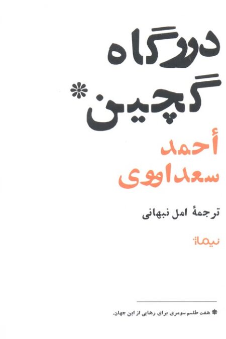درگاه گچین (هفت طلسم سومری برای رهایی از این جهان)