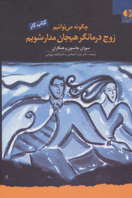 چگونه می توانیم زوج درمانگر هیجان مدار شویم (کتاب کار)